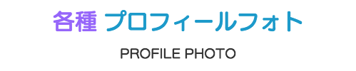 プロフィールフォトサイトのタイトルバナー