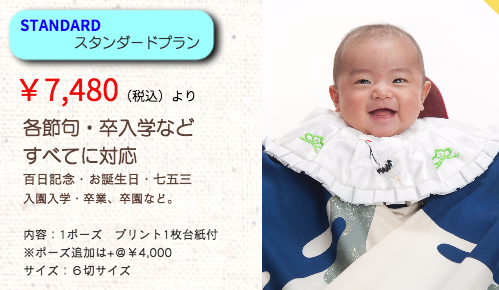 ベビー&キッズのスタンダードプランのご紹介