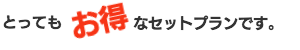 お得なセットのご紹介