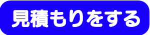 見積もりページへのリンクバナー